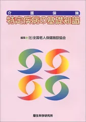 介護保険特定疾病の基礎知識