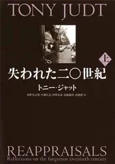 失われた二〇世紀〈上〉
