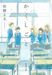 か「」く「」し「」ご「」と「 (新潮文庫)