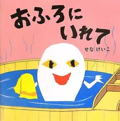 おふろにいれて (せなけいこのえ・ほ・ん 8)
