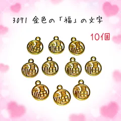 3071 金色の「福」の文字　10個　漢字　お守り　金属パーツ　アクセサリーチャーム