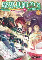 魔導具師ダリヤはうつむかない　～今日から自由な職人ライフ～14（単行本）