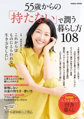 55歳からの「持たない」で潤う暮らし方108（ムック）
