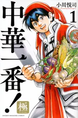 中華一番! 極　コミック　1-21巻セット (講談社)（コミック） 全巻セット