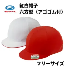 HAR【新品】紅白帽子　フリーサイズ　アゴゴム付き　A＃28　ラビットアース　赤白帽/体育/小学校/幼稚園　【単品商品限定品】