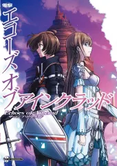 【中古】攻略本 Echoes of Aincrad ザ・コンプリートガイド