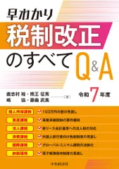 早わかり令和7年度税制改正のすべてQ＆A（単行本（ソフトカバー））