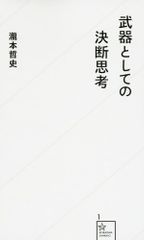 武器としての決断思考 (星海社新書 1)／瀧本 哲史