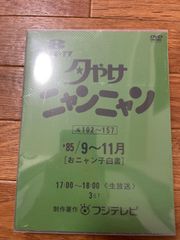 おニャン子クラブ】夕やけニャンニャン おニャン子白書 DVD 3枚組 レア