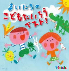 (CD)〈Hoickおすすめ! 〉まいにちのこどもたいそうベスト~体も心も元気にはずむ 指導のかけ声つき~(おうちでも園