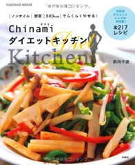 Chinamiダイエットキッチン (扶桑社ムック)／浜内 千波