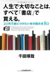 人生で大切なことは、すべて「書店」で買える。／千田 琢哉