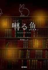 囀(さえず)る魚／Andreas Seche