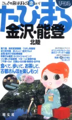 金沢・能登北陸 2版 (まっぷるたびまる 13)