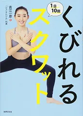 くびれる1日10回スクワット／吉江 一彦、ジャングルジム