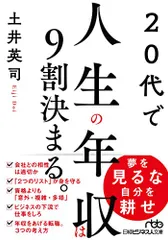 20代で人生の年収は9割決まる。 (日経ビジネス人文庫)／土井 英司