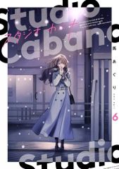 【中古】B6コミック スタジオカバナ(6) / 馬あぐり