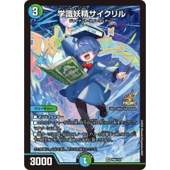 学識妖精サイクリル【VR】{P96/Y24}《多》