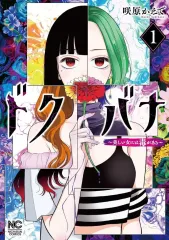 【中古】B6コミック ≪青年コミック≫ ドクバナ ~美しい女には毒がある~(1) / 咲原かえで