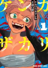 【中古】B6コミック ≪青年コミック≫ ケンカザカリ(1) / 漆白慶