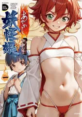 【中古】B6コミック ≪青年コミック≫ あやかし妖怪娘(1) / 海野螢