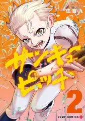 【中古】B6コミック サンキューピッチ(2) / 住吉九