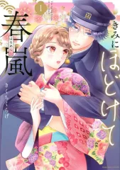 【中古】B6コミック きみにほどけて春嵐(1) / きくちくらげ