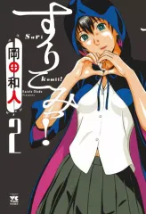 【中古】B6コミック すりこみっ!(2) / 岡田和人