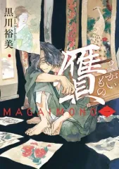 【中古】B6コミック 贋 まがいもの(1) / 黒川裕美