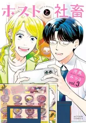 【中古】B6コミック ≪青年コミック≫ ホストと社畜(3) / 河尻みつる