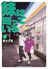 【中古】B6コミック ≪青年コミック≫ 妹は知っている(2) / 雁木万里