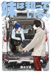【中古】B6コミック ≪青年コミック≫ 妹は知っている(5) / 雁木万里