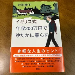 イギリス式年収200万円でゆたかに暮らす / 井形慶子 ライフスタイル 節約 暮らし