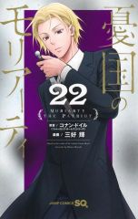 중고 少年コミック 憂国のモリアーティ 22 三好輝