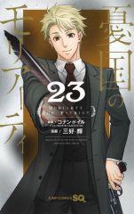 중고 少年コミック ≪少年コミック≫ 憂国のモリアーティ 23 三好輝