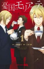 중고 少年コミック 憂国のモリアーティ-The Remains- 1 三好輝