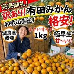 【送料無料】■有田みかん 極早生 小粒 小玉 1㎏ ミカン 減農薬 訳あり 和歌山