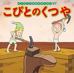 こびとのくつや (はじめての世界名作えほん 37)／中脇 初枝
