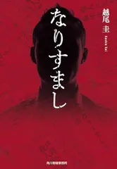 なりすまし (ハルキ文庫 こ 16-3)／越尾 圭