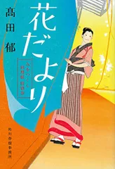 花だより みをつくし料理帖 特別巻／髙田郁