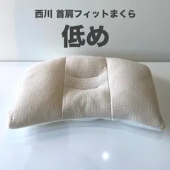西川 睡眠博士 首肩フィットまくら 低め 枕 肩こり対策 横向き寝 専用設計 快眠サポート 安眠グッズ 寝返りサポート
