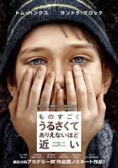 ものすごくうるさくて、ありえないほど近い [DVD]／スティーブン・ダルドリー