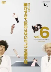 とんねるずのみなさんのおかげでした 博士と助手 細かすぎて伝わらないモノマネ選手権　vol.6 「シーズン1ファイナル～
