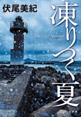 중고 単行本 小説・エッセイ ≪日本文学≫ 凍りつく夏 伏尾美紀