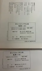 絵ものがたり　明主様　光炎 上巻/下巻    C006-753
