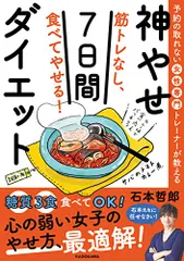 予約の取れない女性専門トレーナーが教える 筋トレなし、食べてやせる!神やせ7日間ダイエット／石本 哲郎