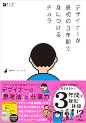 デザイナーが最初の３年間で身につけるチカラ (ENJOY DESIGN)／NASU Co.，Ltd.