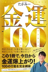 金運１００／たかみー