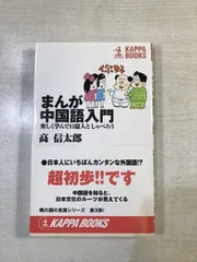 まんが中国語入門 楽しく学んで13億人としゃべろう | 高信太郎 | 光文社 | 新書 | カッパ・ブックス