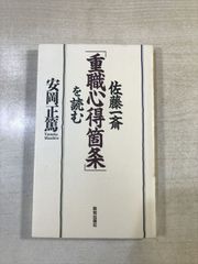 佐藤一斎「重職心得箇条」を読む 安岡正篤 致知出版社 新書